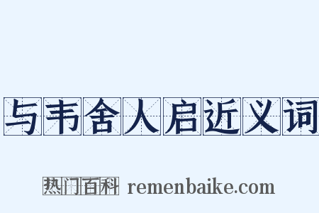 与韦舍人启近义词是什么意思的图片